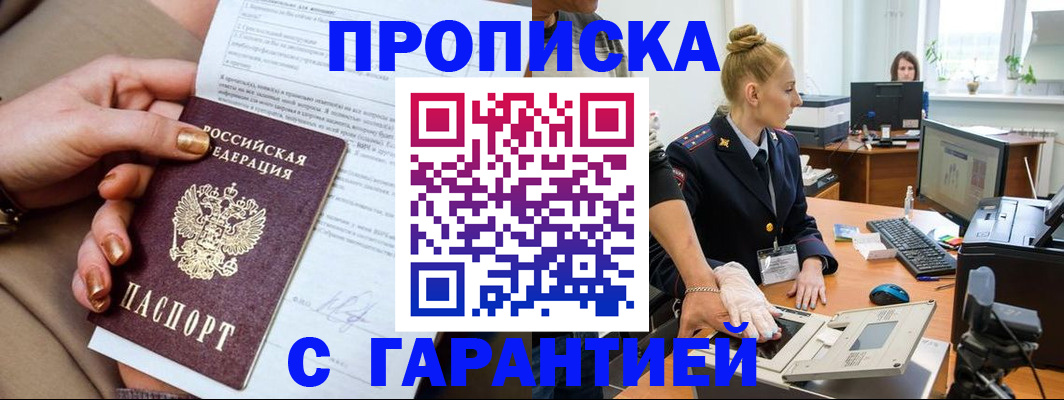 временная прописка в Снежногорске